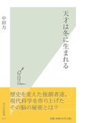 天才は冬に生まれる(光文社新書)