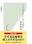 “トウモロコシ”から読む世界経済(光文社新書)