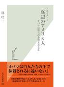 ドキュメント　底辺のアメリカ人～オバマは彼らの希望となるか～(光文社新書)