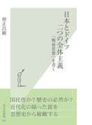 日本とドイツ　二つの全体主義～「戦前思想」を書く～(光文社新書)