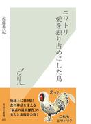 ニワトリ　愛を独り占めにした鳥(光文社新書)