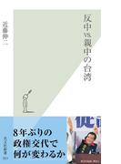 反中ｖｓ．親中の台湾(光文社新書)