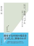 反日、暴動、バブル～新聞・テレビが報じない中国～(光文社新書)
