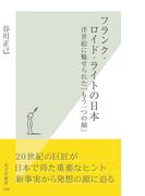 フランク・ロイド・ライトの日本～浮世絵に魅せられた「もう一つの顔」～(光文社新書)