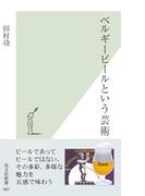 ベルギービールという芸術(光文社新書)