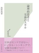 論理的思考と交渉のスキル(光文社新書)