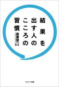 結果を出す人のこころの習慣