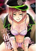 コスプレ彼女に征服される俺。(秘蜜の本棚)