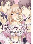 壊してあげるよ。～私は２人のお人形～(秘蜜の本棚)