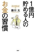 1億円貯める人のお金の習慣