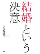 結婚という決意