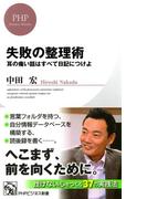 失敗の整理術(PHPビジネス新書)