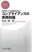 「知らない」では済まされない！ コンプライアンスの実践知識(PHPビジネス新書)