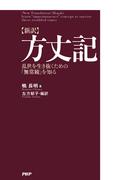 ［新訳］方丈記