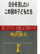 自分を消したいこの国の子どもたち