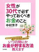 女性が30代で必ずやっておくべきお金のこと