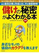 ［図解］ 儲けの秘密がよくわかる本