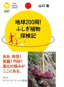 地球200周！ ふしぎ植物探検記(PHPサイエンスワールド新書)