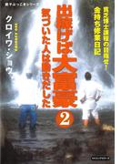 出稼げば大富豪２　気づいた人は動きだした（KKロングセラーズ）(KKロングセラーズ)