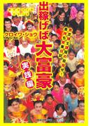 出稼げば大富豪　実践編（KKロングセラーズ）(KKロングセラーズ)