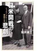 日米開戦の悲劇