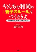 やんちゃ和尚の「親子のルール」をつくろうよ