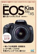 キヤノン EOS Kiss X6i ＆ X5 撮り方ハンディブック