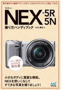 ソニー　NEX-5R＆5N　撮り方ハンディブック