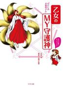 乙女のＭＹ守護神