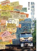 鉄道切符コレクション