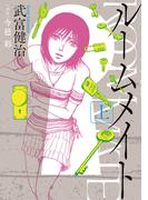ルームメイト　1(ビッグコミックス)
