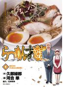 らーめん才遊記　9(ビッグコミックス)