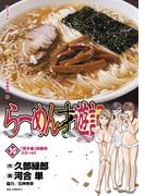 らーめん才遊記　10(ビッグコミックス)
