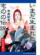 タルカス伝（１）　いまだ生まれぬものの伝説