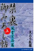 禁裏御みあし帖（上）