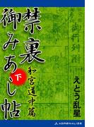 禁裏御みあし帖（下）