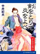 タルカス伝（３）　剣をとりて炎をよべ