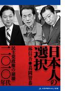 日本人の選択　二〇一〇年代