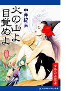 タルカス伝（４）　火の山よ目覚めよ