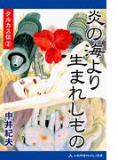 タルカス伝（２）　炎の海より生まれしもの