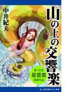 山の上の交響楽