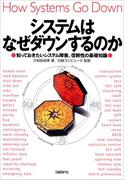 システムはなぜダウンするのか