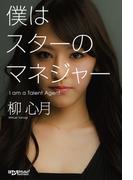 僕はスターのマネジャー