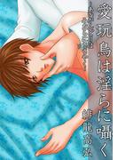愛玩鳥は淫らに囁く(BitterBoys)