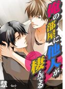 俺の部屋に他人が棲んでる(BitterBoys)