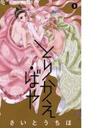 とりかえ・ばや 3(フラワーコミックスα)
