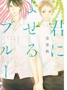 君によせるブルー(B's-LOVEY COMICS)