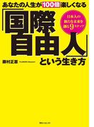 あなたの人生が100倍楽しくなる「国際自由人」という生き方(角川フォレスタ)