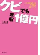 クビでも年収1億円(角川フォレスタ)