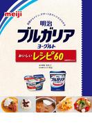 明治ブルガリアヨーグルトおいしいレシピ60(レタスクラブMOOK)